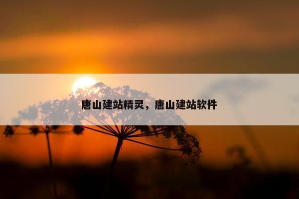 唐山建站精灵,唐山建站软件 唐山建站精灵,唐山建站软件