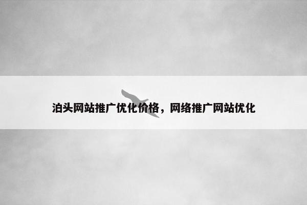泊头网站推广优化价格,网络推广网站优化 泊头网站推广优化价格,网络推广网站优化