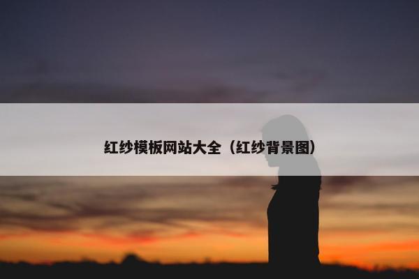 红纱模板网站大全(红纱背景图) 红纱模板网站大全(红纱背景图)