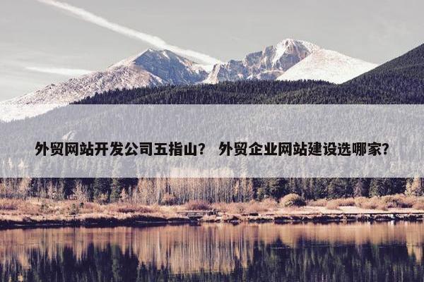 外贸网站开发公司五指山? 外贸企业网站建设选哪家? 外贸网站开发公司五指山? 外贸企业网站建设选哪家?