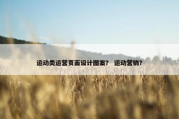 运动类运营页面设计图案？ 运动营销？