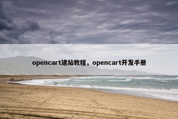 opencart建站教程，opencart开发手册