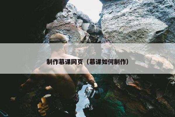 制作慕课网页（慕课如何制作）
