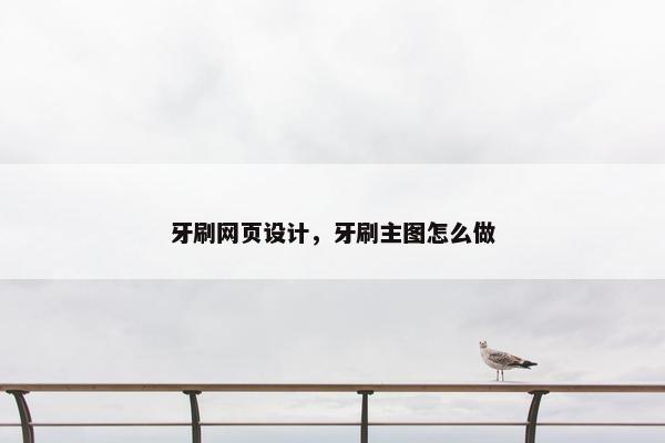 牙刷网页设计，牙刷主图怎么做