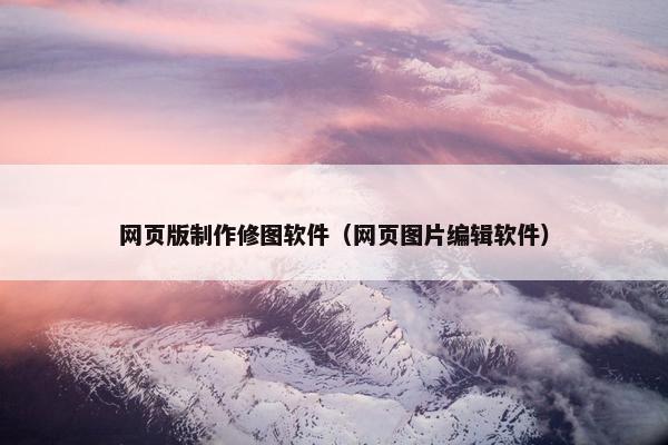 网页版制作修图软件（网页图片编辑软件）