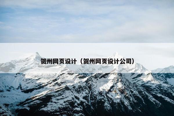 贺州网页设计(贺州网页设计公司)