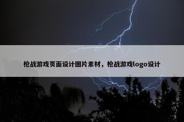 枪战游戏页面设计图片素材,枪战游戏logo设计