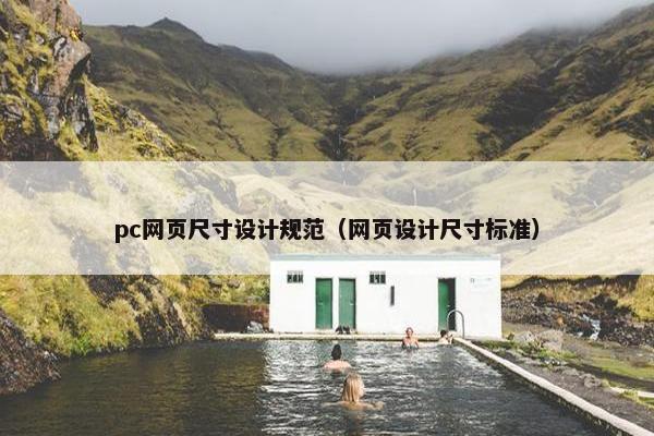 pc网页尺寸设计规范（网页设计尺寸标准）