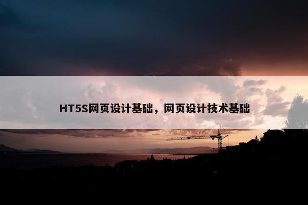 HT5S网页设计基础，网页设计技术基础