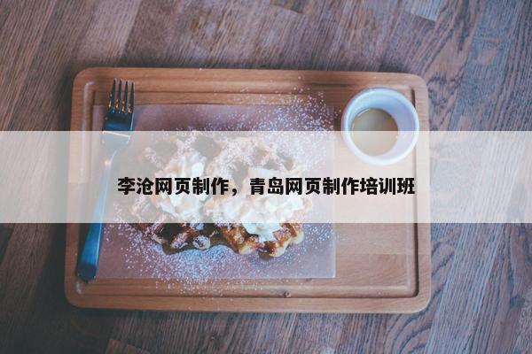 李沧网页制作,青岛网页制作培训班
