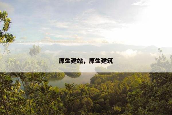 原生建站，原生建筑
