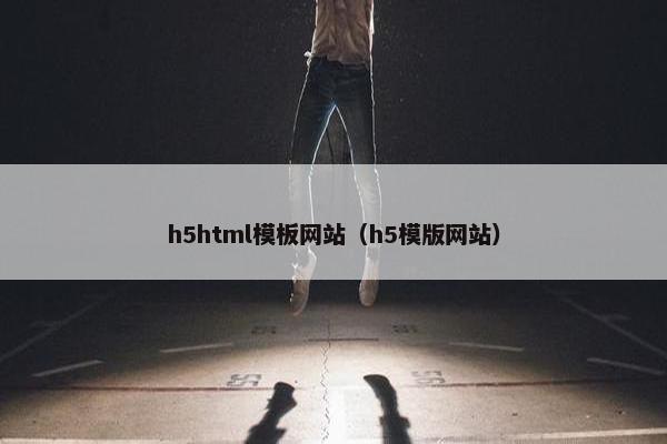 h5html模板网站(h5模版网站)