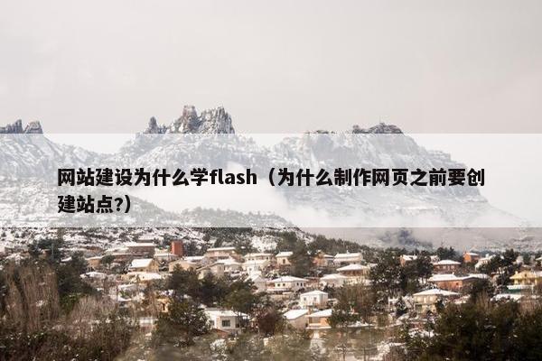 网站建设为什么学flash（为什么制作网页之前要创建站点?）