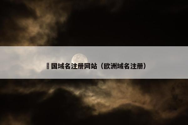 徳国域名注册网站（欧洲域名注册）