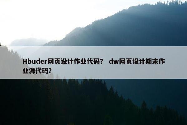 Hbuder网页设计作业代码？ dw网页设计期末作业源代码？