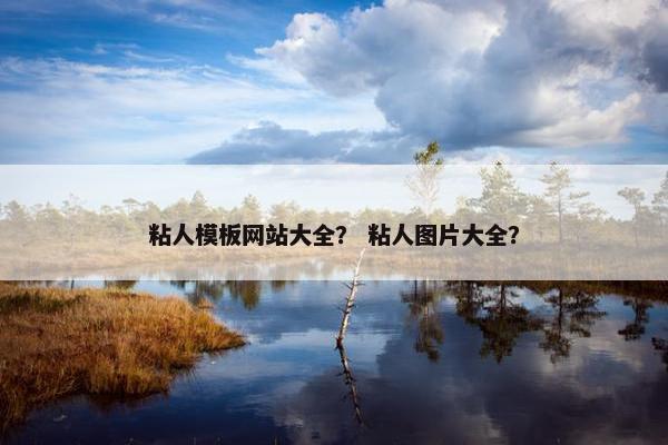 粘人模板网站大全？ 粘人图片大全？