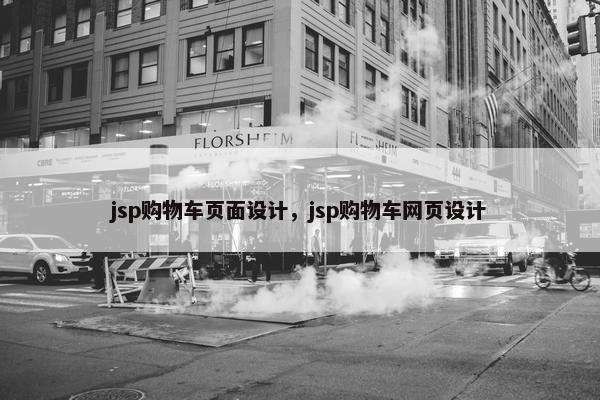 jsp购物车页面设计，jsp购物车网页设计