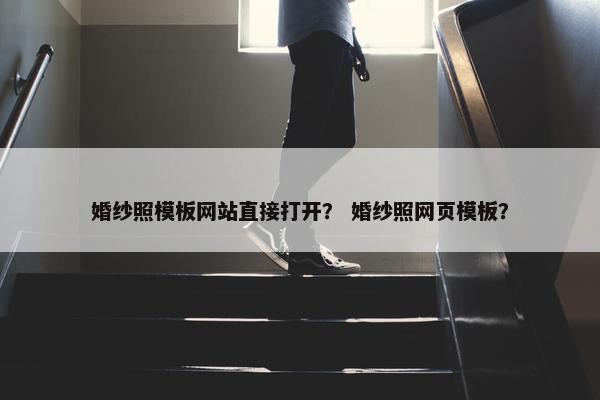婚纱照模板网站直接打开？ 婚纱照网页模板？