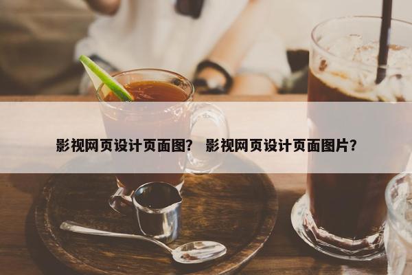 影视网页设计页面图？ 影视网页设计页面图片？