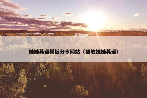 娃娃英语模板分享网站（播放娃娃英语）