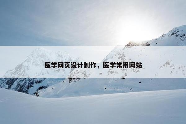 医学网页设计制作,医学常用网站