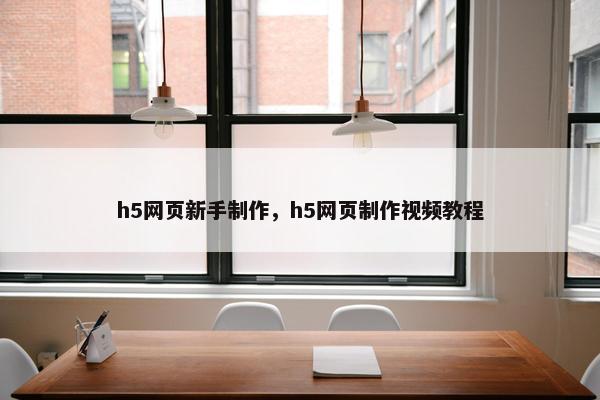 h5网页新手制作，h5网页制作视频教程
