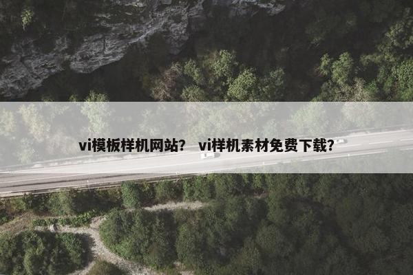 vi模板样机网站? vi样机素材免费下载?