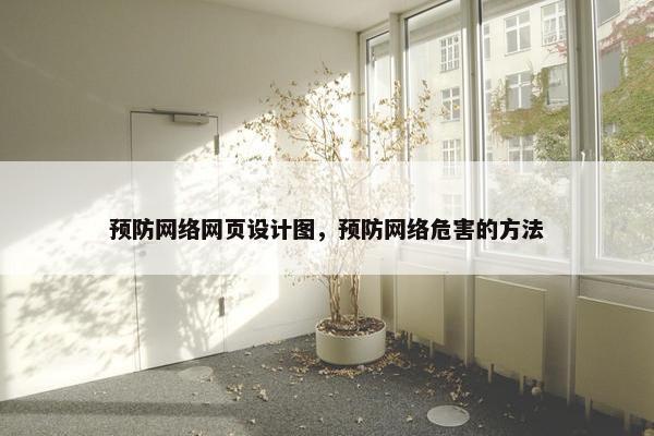 预防网络网页设计图，预防网络危害的方法