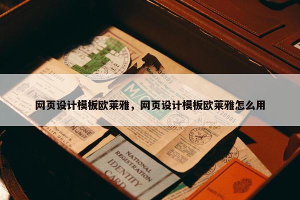 网页设计模板欧莱雅,网页设计模板欧莱雅怎么用