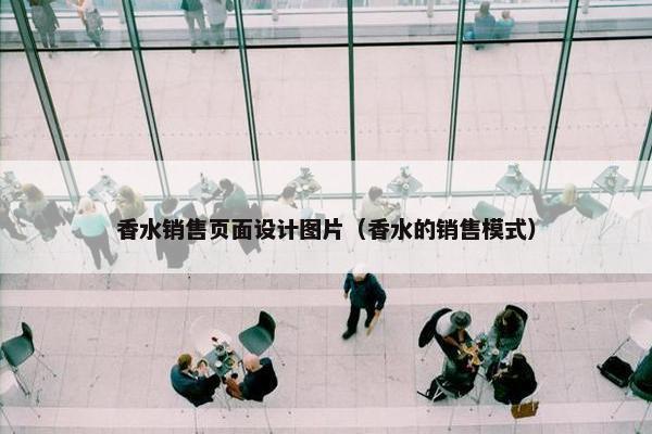 香水销售页面设计图片(香水的销售模式)