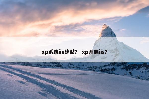xp系统iis建站? xp开启iis?