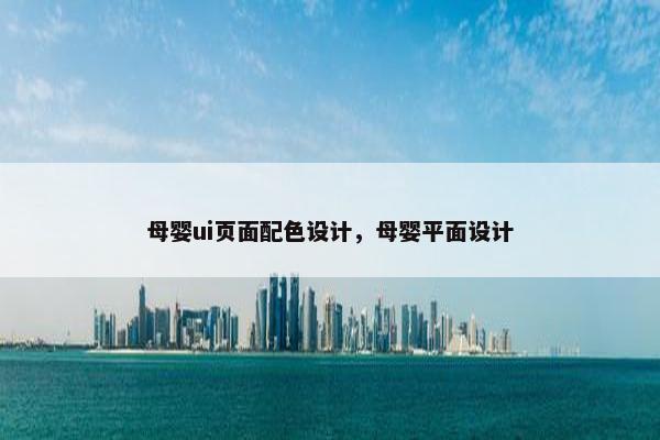 母婴ui页面配色设计，母婴平面设计