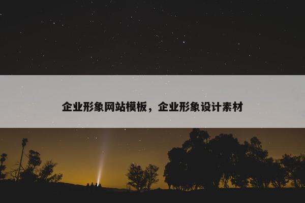 企业形象网站模板,企业形象设计素材