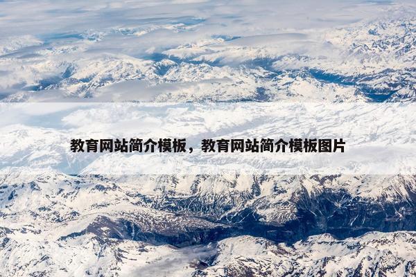 教育网站简介模板,教育网站简介模板图片