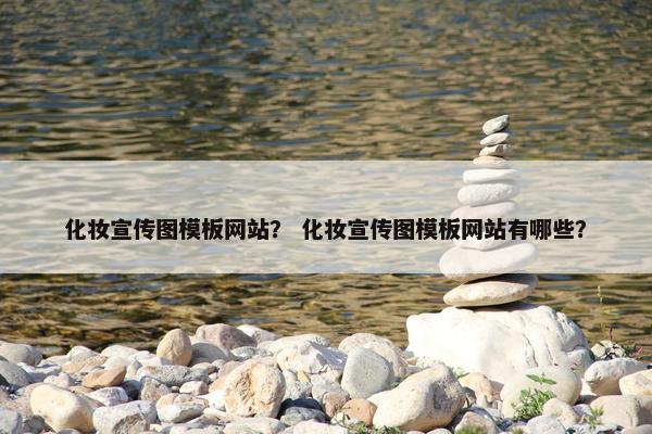 化妆宣传图模板网站? 化妆宣传图模板网站有哪些?