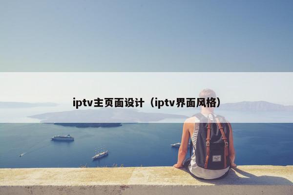 iptv主页面设计(iptv界面风格)