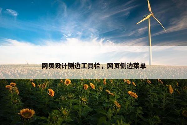 网页设计侧边工具栏,网页侧边菜单