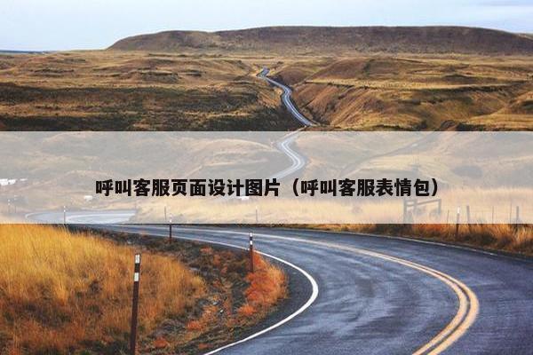 呼叫客服页面设计图片(呼叫客服表情包)