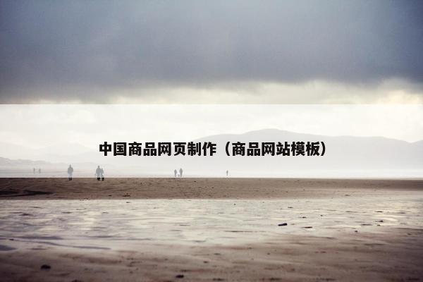 中国商品网页制作(商品网站模板) 中国商品网页制作(商品网站模板)