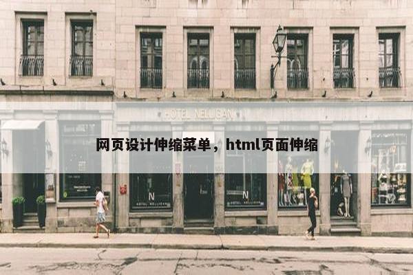 网页设计伸缩菜单，html页面伸缩