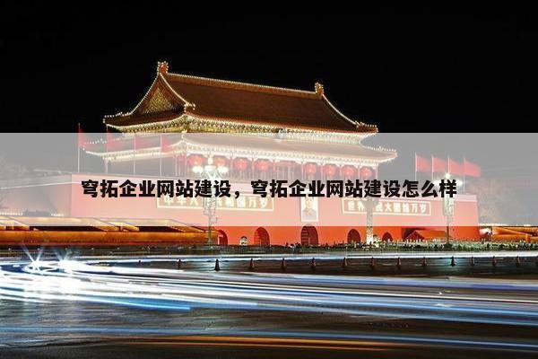 穹拓企业网站建设,穹拓企业网站建设怎么样