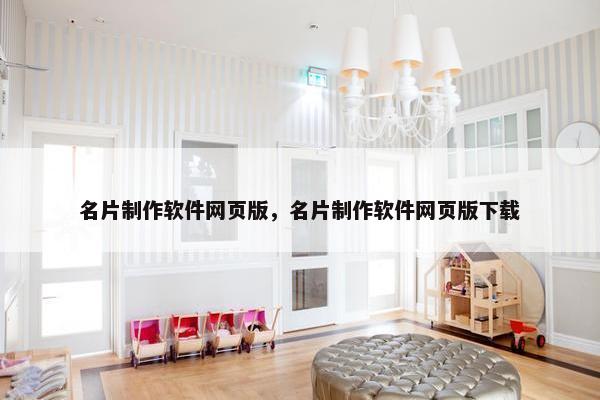 名片制作软件网页版,名片制作软件网页版下载