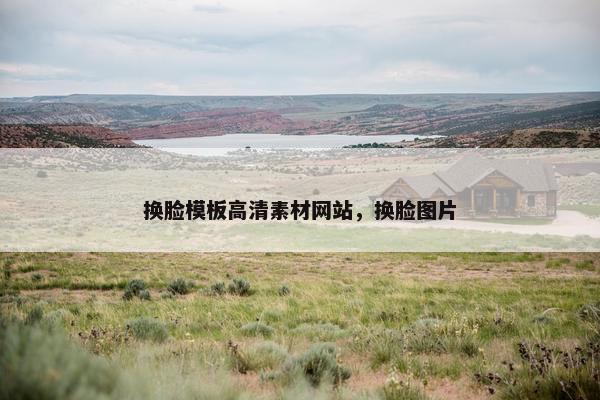 换脸模板高清素材网站,换脸图片