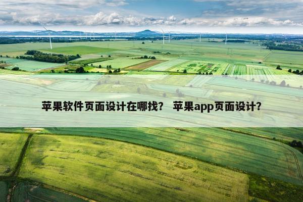 苹果软件页面设计在哪找? 苹果app页面设计?
