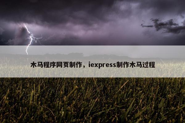 木马程序网页制作，iexpress制作木马过程