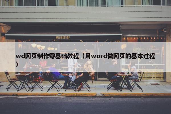 wd网页制作零基础教程(用word做网页的基本过程)