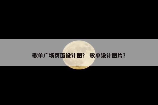 歌单广场页面设计图? 歌单设计图片?