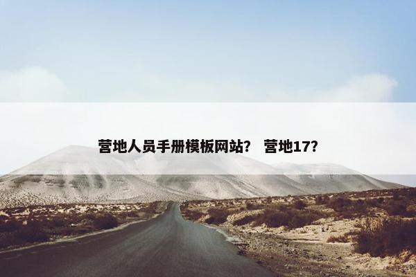 营地人员手册模板网站? 营地17?