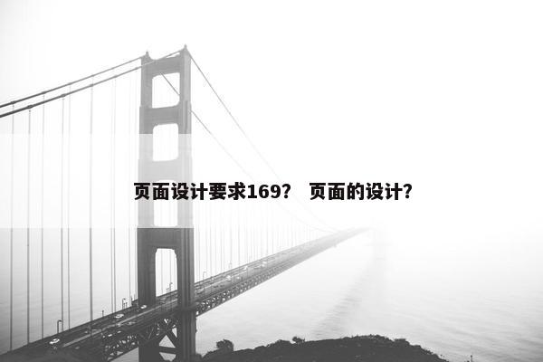 页面设计要求169? 页面的设计? 页面设计要求169? 页面的设计?